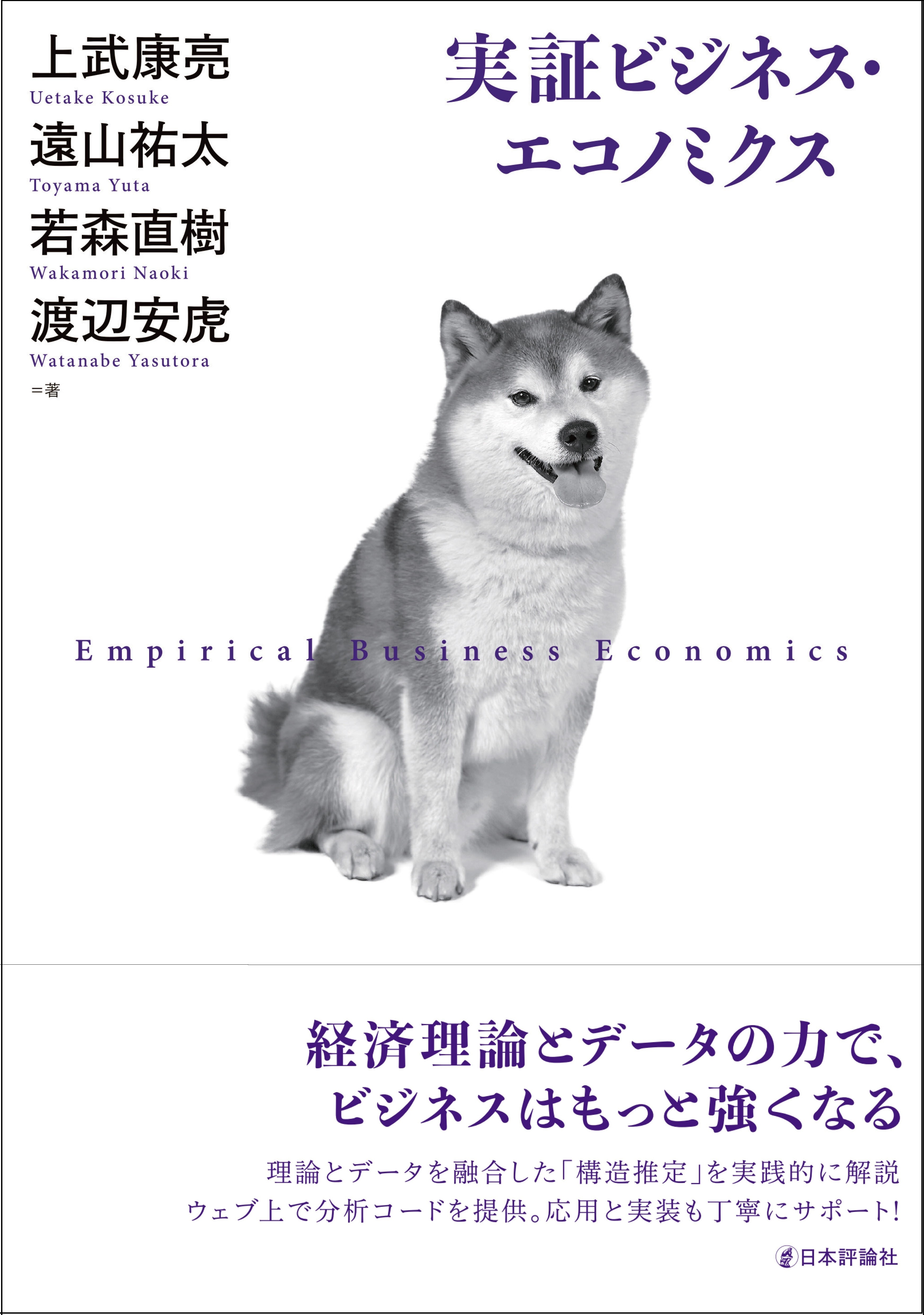 上武康亮・遠山祐太・若森直樹・渡辺安虎『実証ビジネス・エコノミクス』書影