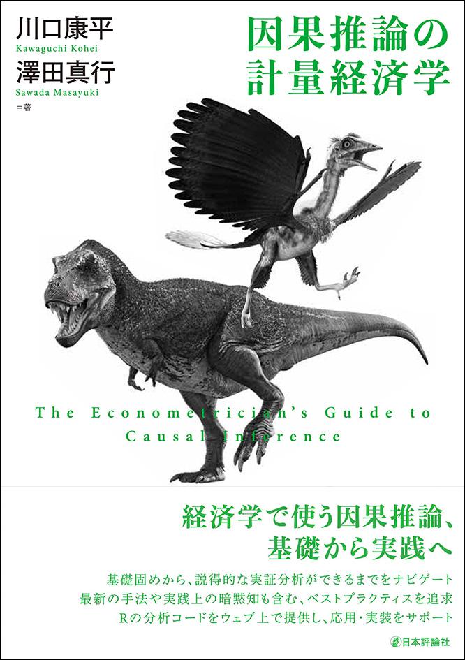 川口康平・澤田真行『因果推論の計量経済学』書影
