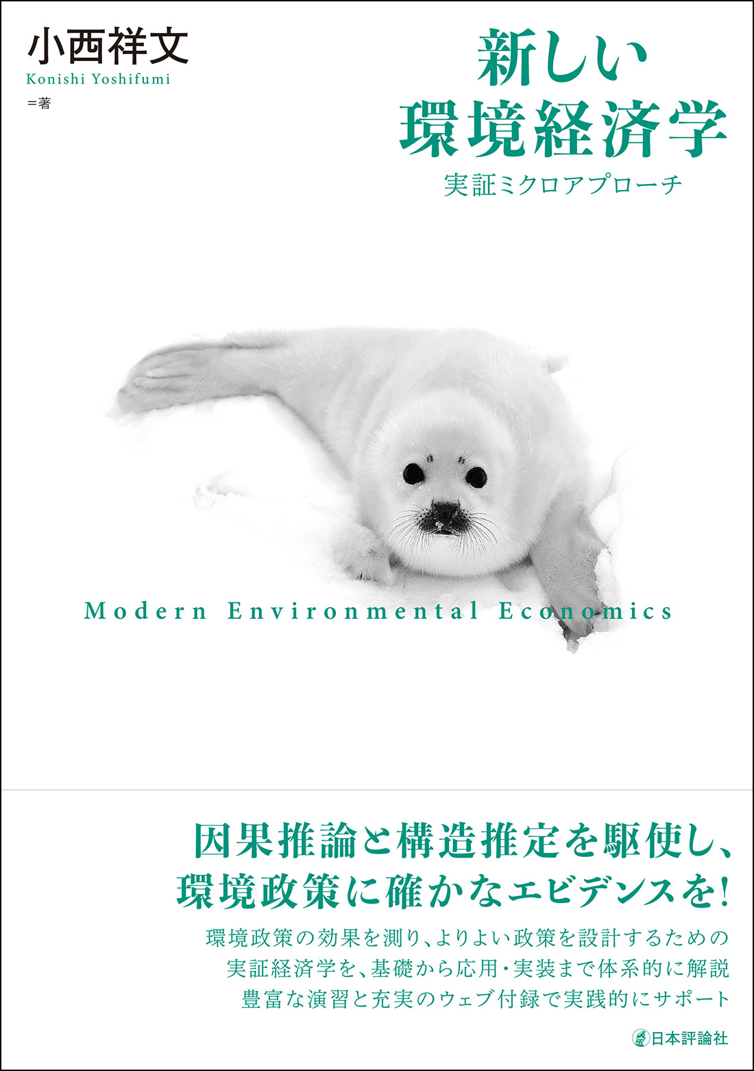 小西祥文『新しい環境経済学――実証ミクロアプローチ』書影