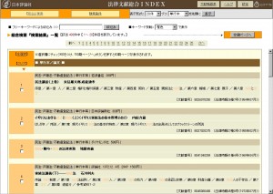 法律文献総合INDEXの結果表示